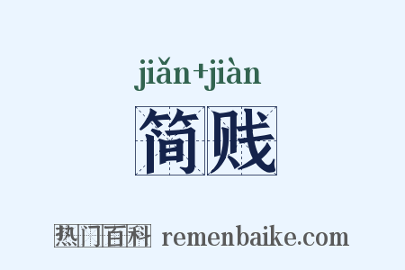 简贱是什么意思的图片